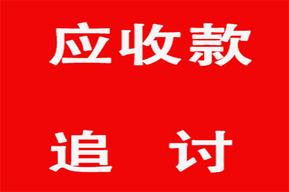 助力企业高效回收两笔欠款